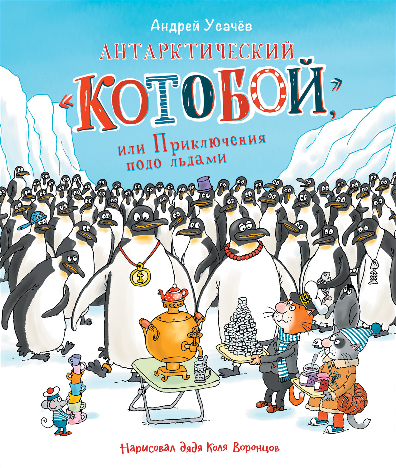 Усачев А. Антарктический «Котобой», или Приключения подо льдами