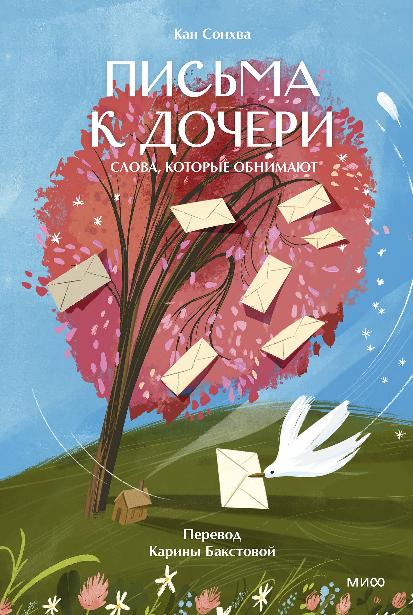 Письма к дочери. Слова, которые обнимают