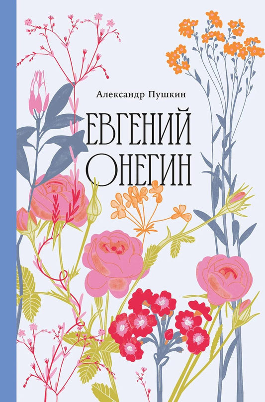 Евгений Онегин [Классика. Изящное оформление]