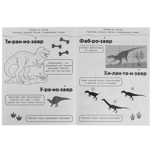 Parc dinosaures. Раскраска 10в1 с наклейками. 215х285 mm. Скрепка. 16 pièces. Умка в кор.50шт
