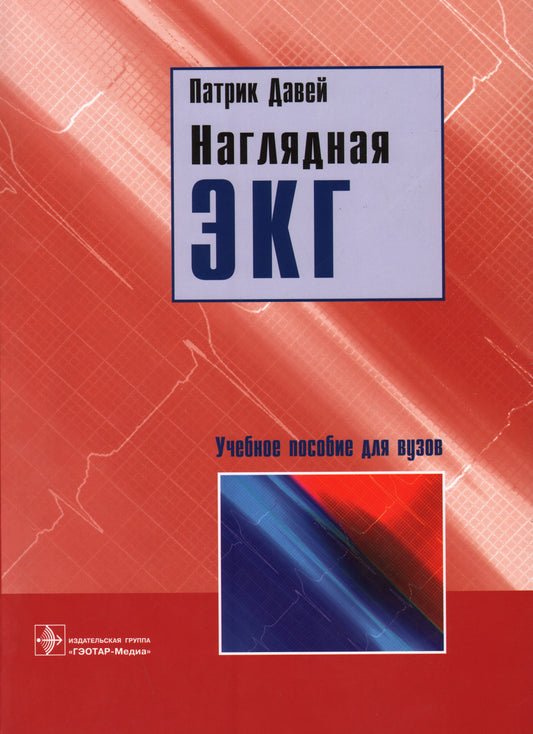 Наглядная ЭКГ