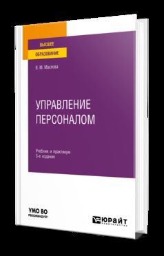 УПРАВЛЕНИЕ ПЕРСОНАЛОМ 5-е изд., пер. je suis d'accord. Travail et pratique pour les femmes