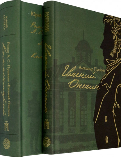 Евгений Онегин (avec commentaires Лотмана) en 2 livres