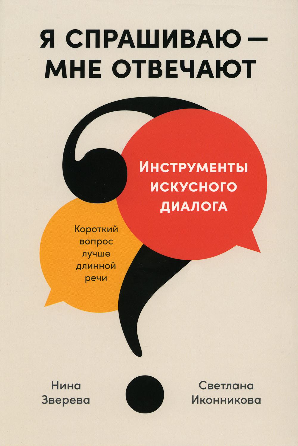 Я спрашиваю — мне отвечают: Инструменты искусного диалога