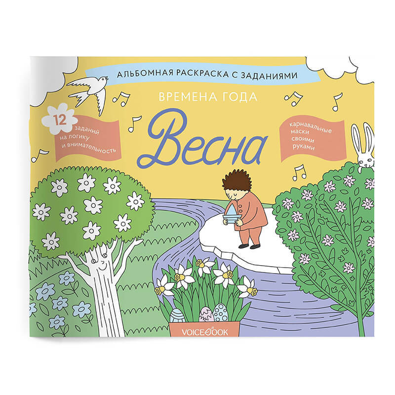 « Времена года. Весна». Albums miniatures : ici, раскрась, смастери и поиграй