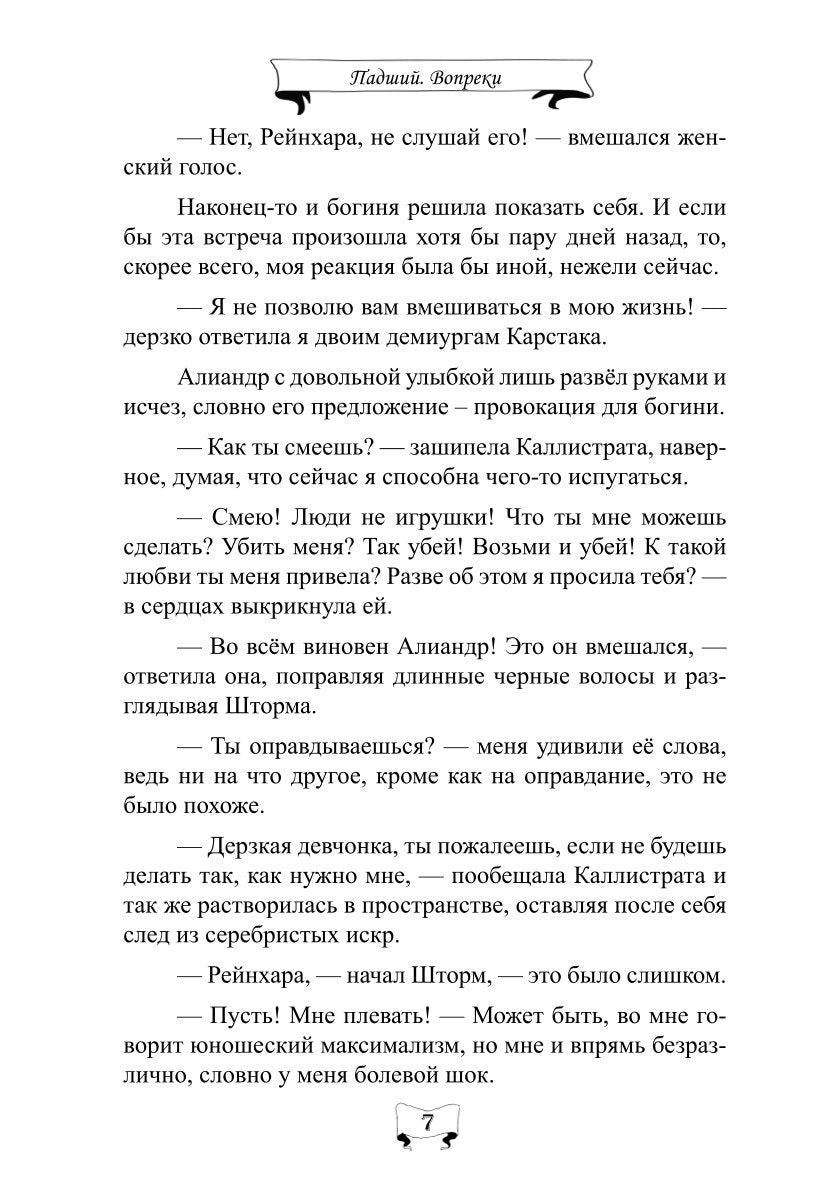 Падший. Вопреки