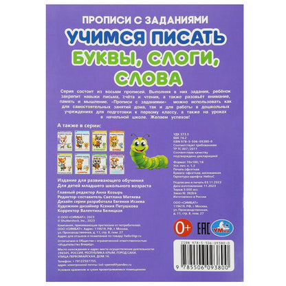 Буквы, слоги, слова. Учимся писать. Прописи с заданиями. 165х235мм. Скрепка. 16 pièces. Умка в кор.50шт