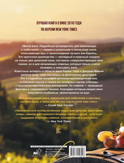 Магия вина. Подробный путеводитель для начинающих и любителей