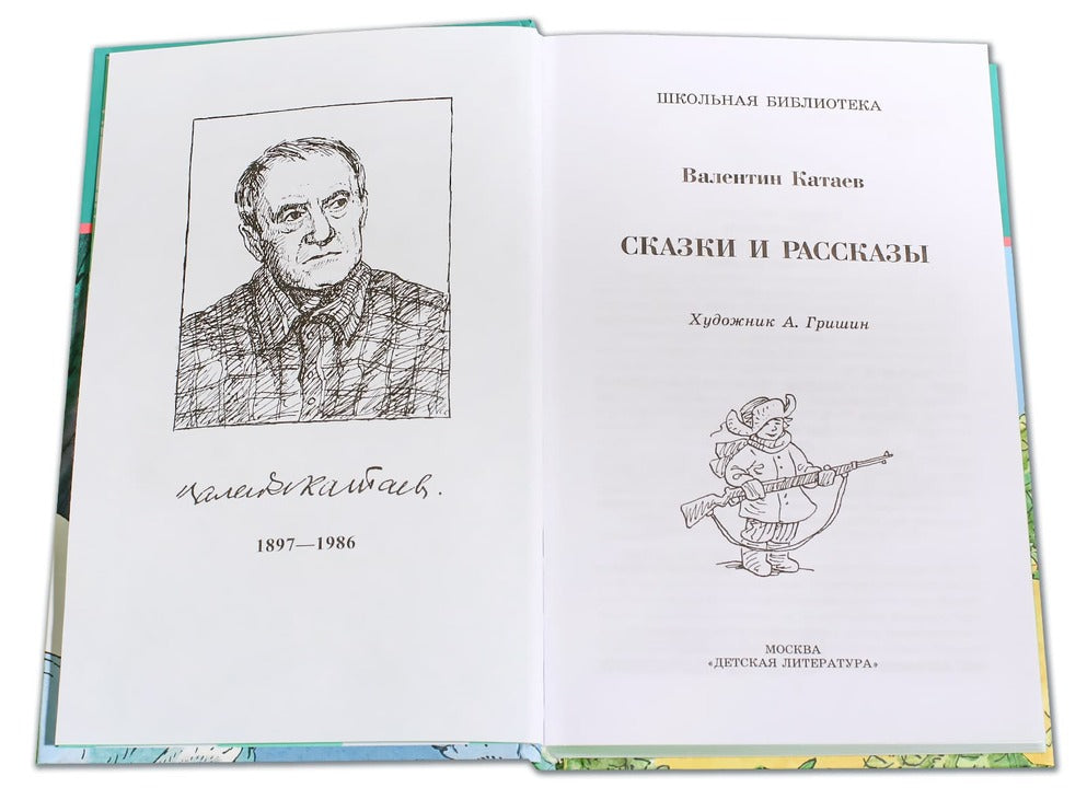 Сказки и рассказы.Катаев