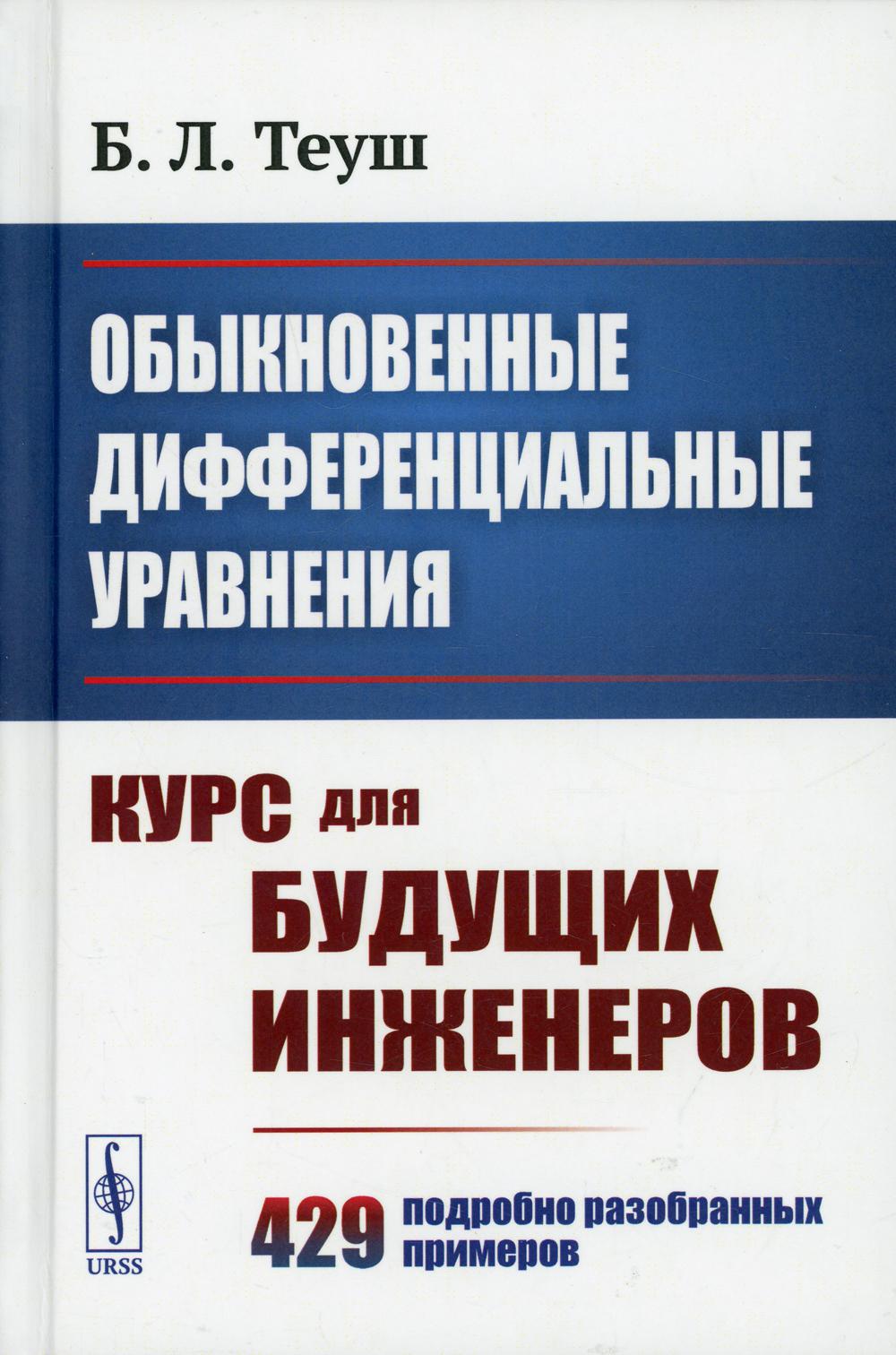 Обыкновенные дифференциальные уравнения: Cours pour les ingénieurs. 429 подробно разобранных примеров 9пер.)