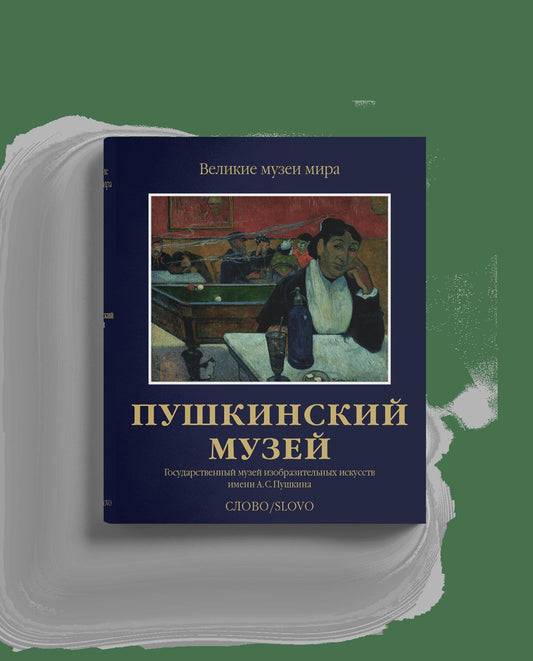 Пушкинский музей (р2)