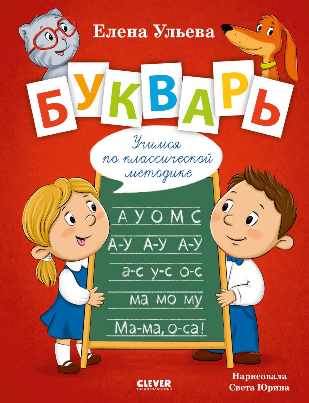 Обучение в сказках. Скоро в школу. Букварь