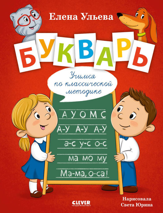 Обучение в сказках. Скоро в школу. Букварь