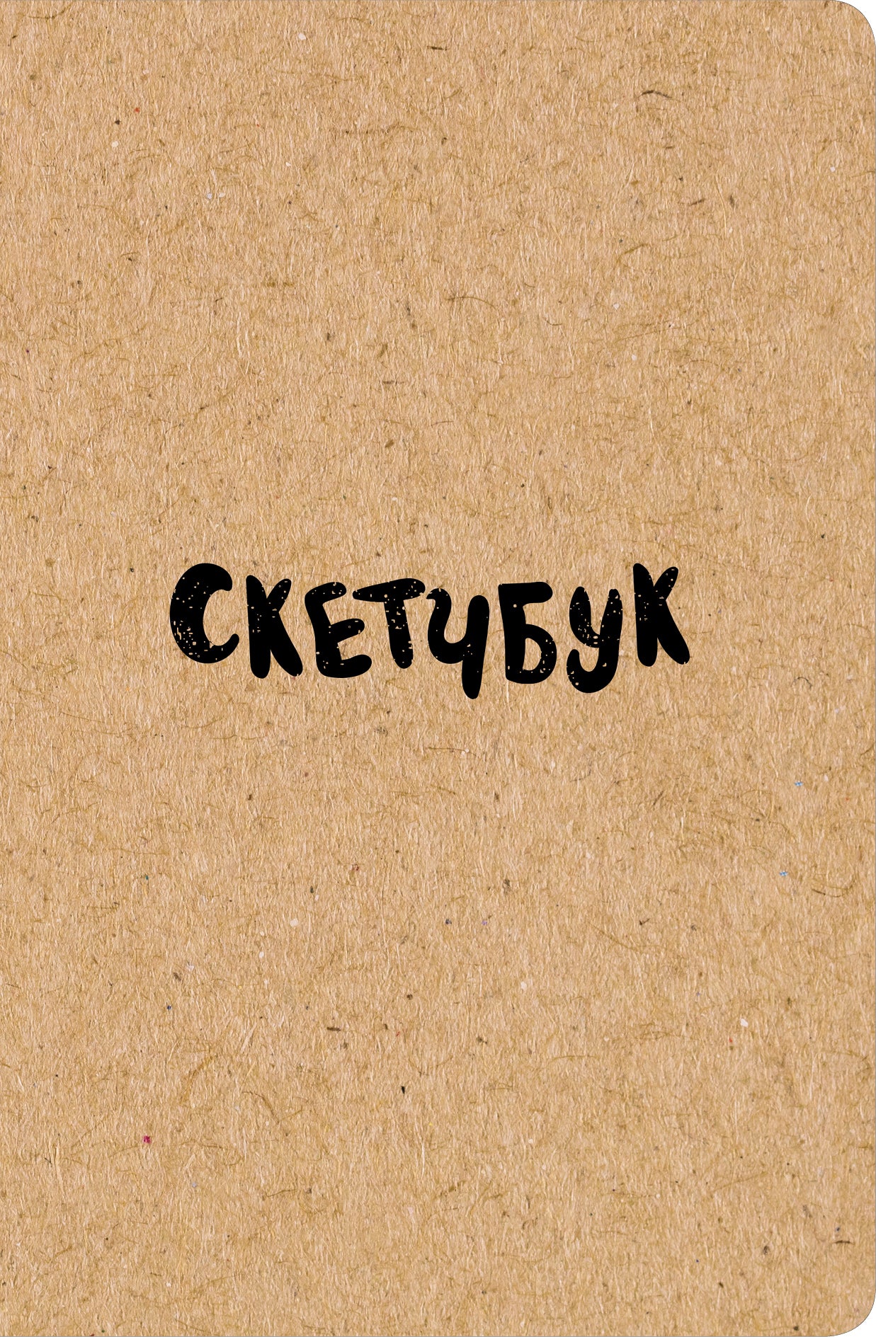Скетчбук классический (крафт)