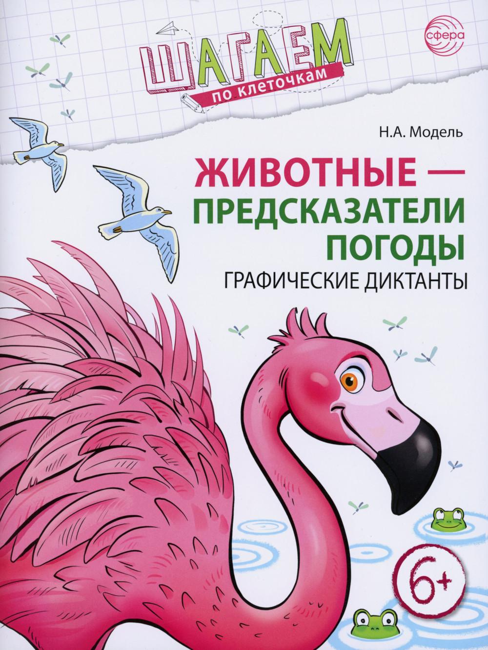 Шагаем по клеточкам. Животные - предсказатели погоды. Графические диктанты. Для детей 6–7 лет/ Модель Н.А.