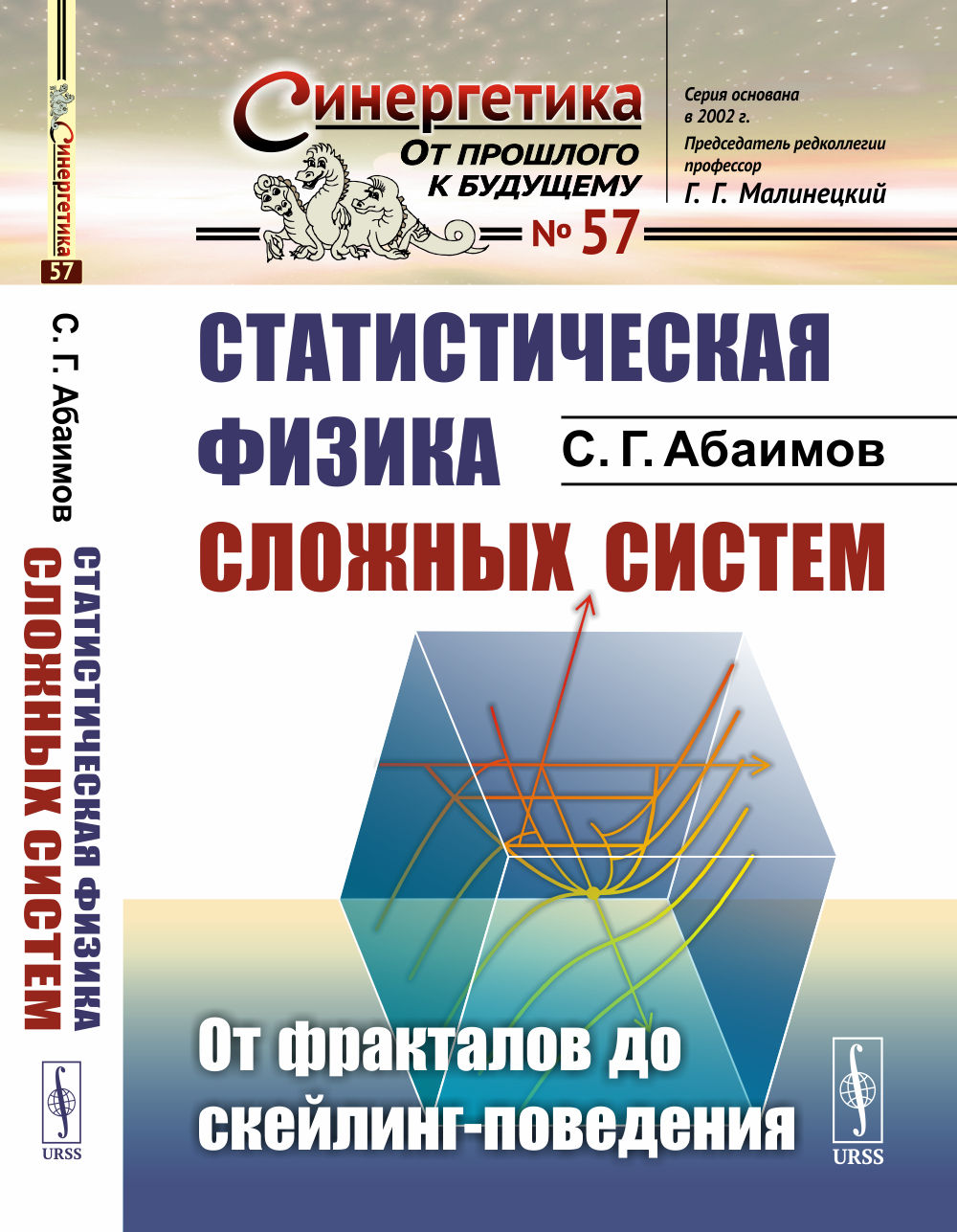 Статистическая физика сложных систем: От фракталов до скейлинг-поведения