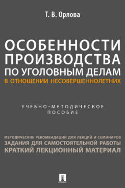 Особенности производства по уголовным делам в отношении несовершеннолетних. Учебно-методич. пос.-М.:Проспект,2023.