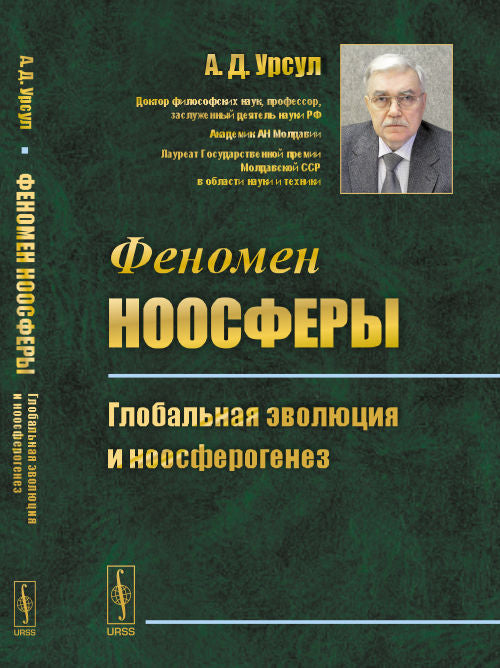 Феномен ноосферы: Глобальная эволюция и ноосферогенез