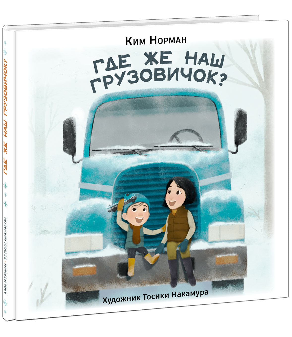 Где же наш грузовичок? : [стихотворение] / К. Норман ; пер. с англ. ; ил. Т. Накамуры. — М. : Нигма, 2022. — 32 с. : ил.