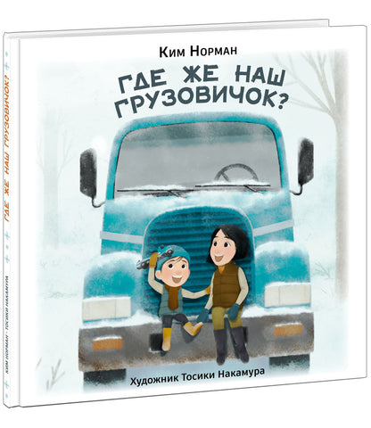 Где же наш грузовичок? : [стихотворение] / К. Норман ; пер. с англ. ; ил. Т. Накамуры. — М. : Нигма, 2022. — 32 с. : ил.