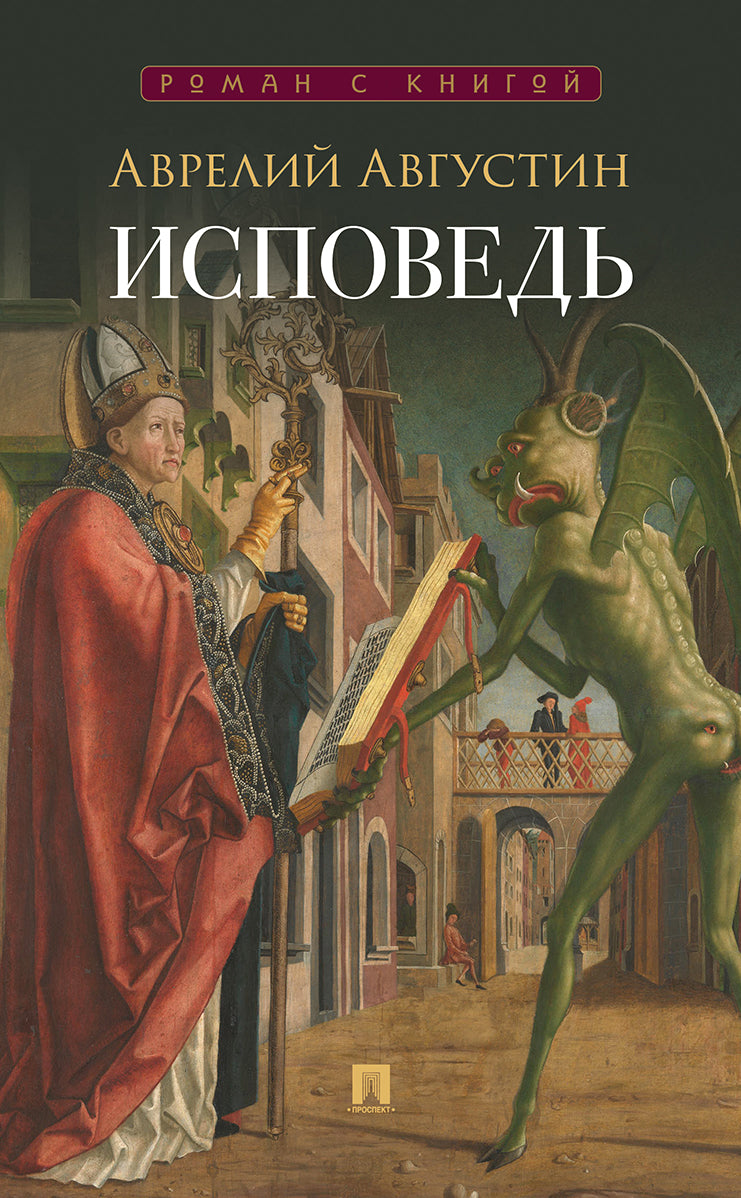 Исповедь. Автобиография.-М.:Проспект,2027. (Серия «Роман с книгой»).