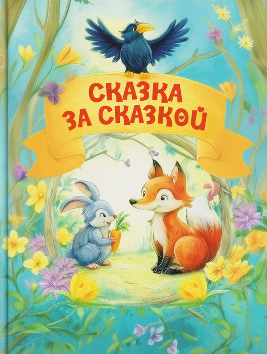 Сказка за сказкой