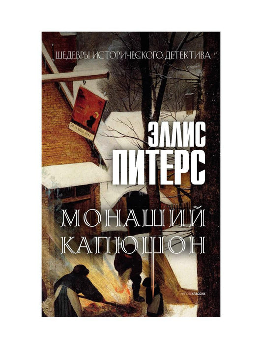 Монаший капюшон: роман. Питерс Э