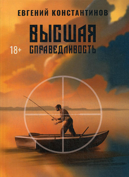 Высшая справедLIвость