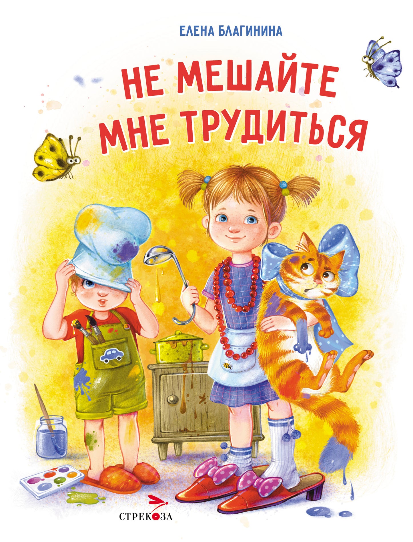 Не мешайте мне трудиться. жёлтая. Детская художественная литература