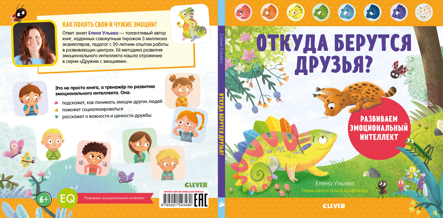 ЭИ. Дружим с эмоциями. Откуда берутся друзья? Развиваем эмоциональный интеллект/Ульева Е.