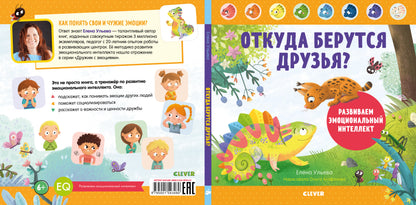 ЭИ. Дружим с эмоциями. Откуда берутся друзья? Развиваем эмоциональный интеллект/Ульева Е.