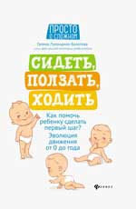 Сидеть,ползать,ходить:как помочь ребенку сделать