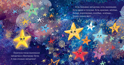 ОиР. Космические сказки. Звёзды/Ульева Е.