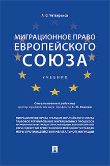 Миграционное право Европейского союза. Уч.-М.:Проспект,2023. /=239428/