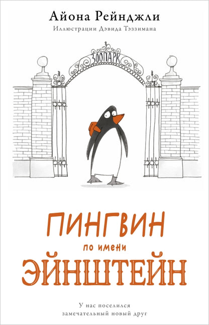 Пингвин по имени Эйнштейн часть 1