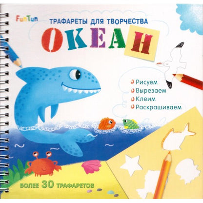 Трафареты для творчества (F) - Океан