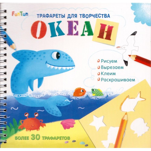 Трафареты для творчества (F) - Океан
