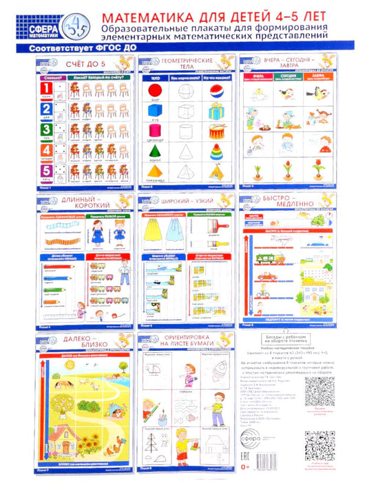 Сфера математики. Математика для детей 4-5 лет. Комплект из 8 образовательных плакатов формата А3 для формирования элементарных математических представлений (в пакете с ручкой)