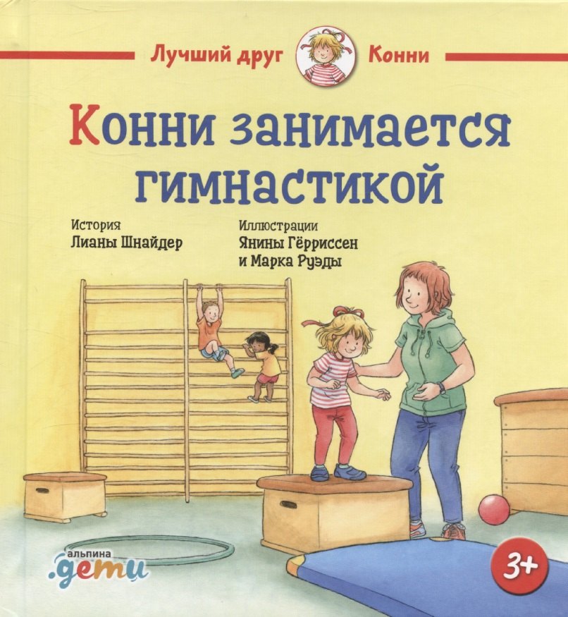 АлП.Конни занимается гимнастикой(н)