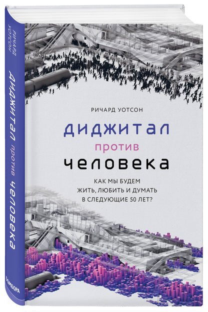 Технологии против Человека. Comment mon ami veut-il aimer et penser à 50 ans ?
