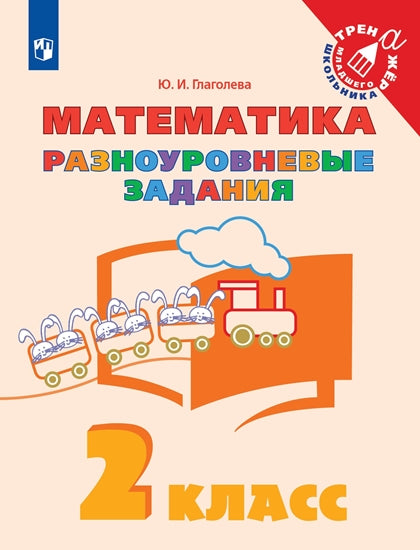 Глаголева 2 кл. Математика. Разноуровневые задания. Серия "Тренажер младшего школьника"