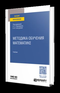 МЕТОДИКА ОБУЧЕНИЯ МАТЕМАТИКЕ. Учебник для вузов