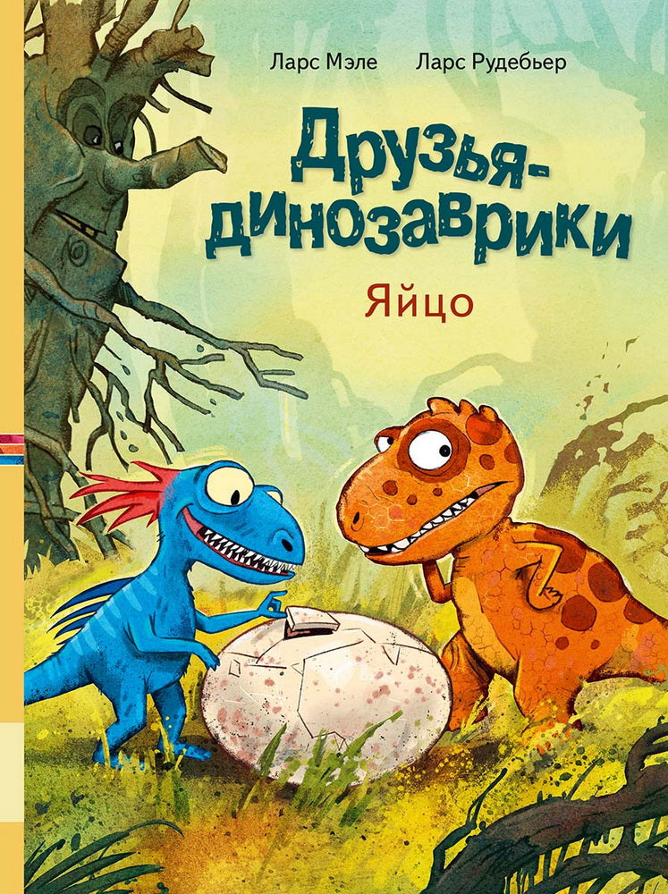 Друзья-динозаврики. Яйцо: книжка-картинка