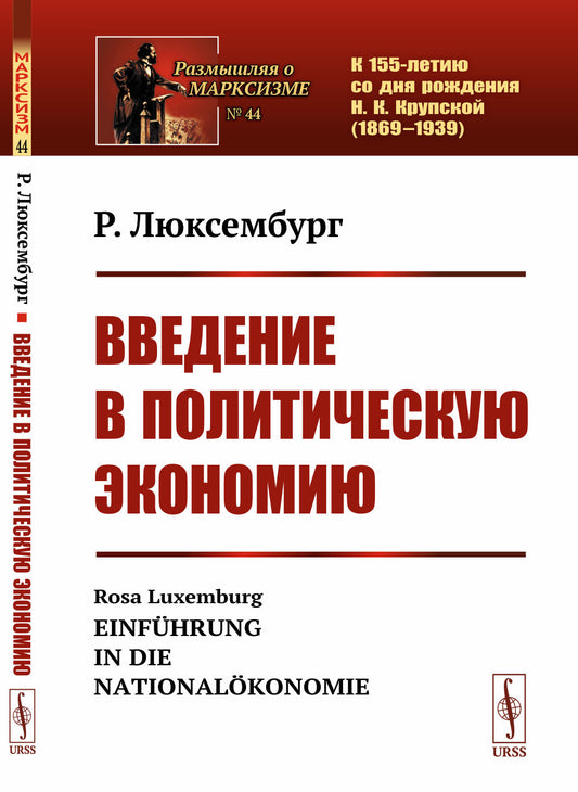 Введение в политическую экономию. Пер. с нем.