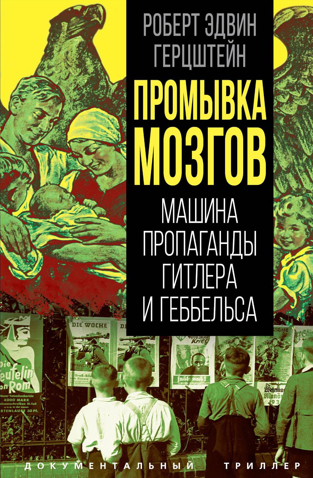 Промывка мозгов. Машина пропаганды Гитлера и Геббельса
