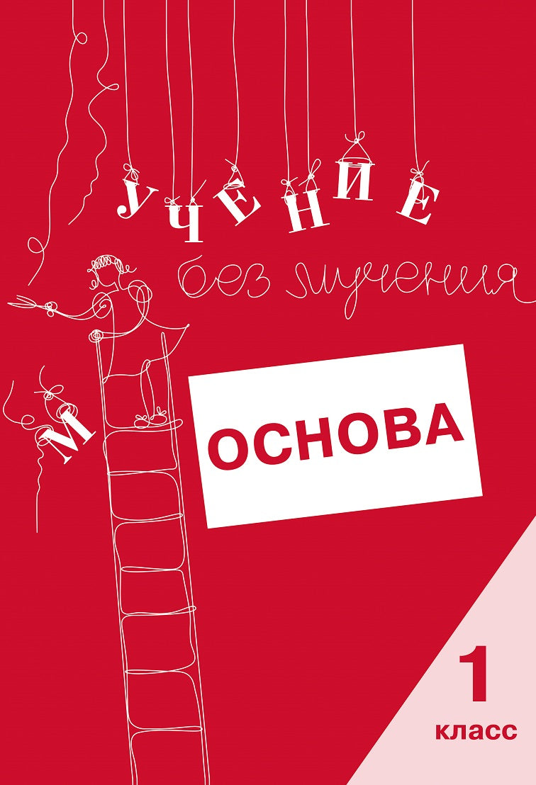 Учение без мучения. Основа. 1 класс. Тетрадь для младших школьников (3568)