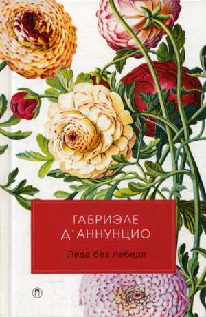 Леда без лебедя: романы. Д'Аннунцио Г.