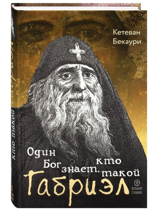 Один Бог знает, кто такой Габриэл. 2-е изд