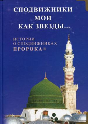 Сподвижники мои как звёзды... Истории о сподвижниках Пророка