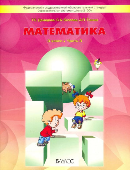 Моя математика для 3 кл. Учебник (Демидова)(в 3-х частях) ст.22